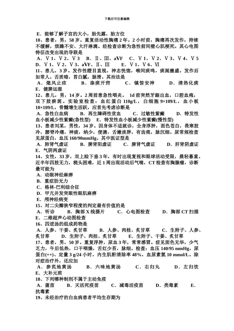 黑龙江上半年中西医执业医师针灸学强间0407试题_第3页