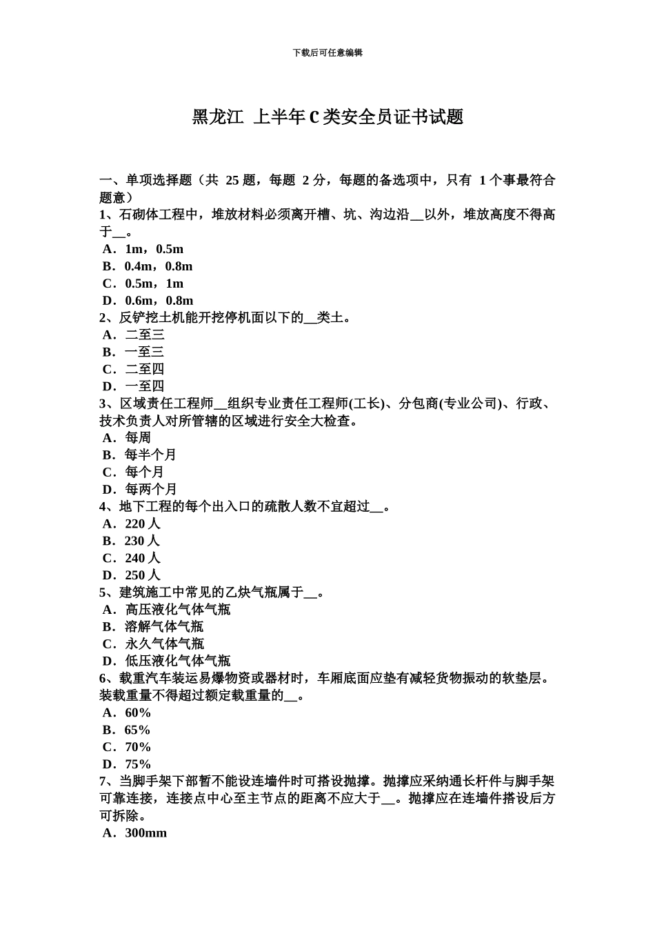 黑龙江上半年C类安全员证书试题_第2页