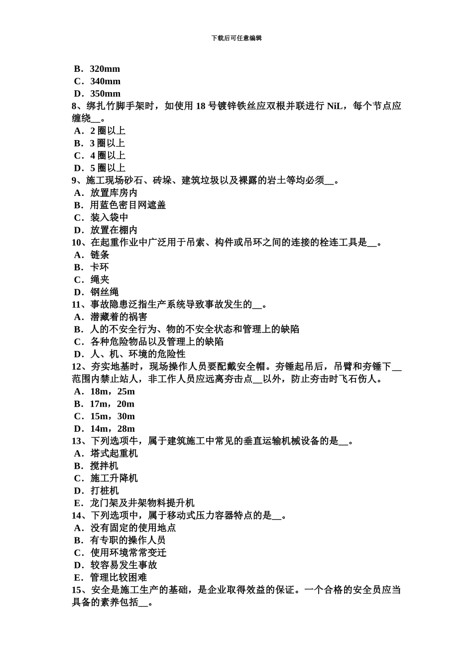 黑龙江上半年C类安全员证书试题_第3页