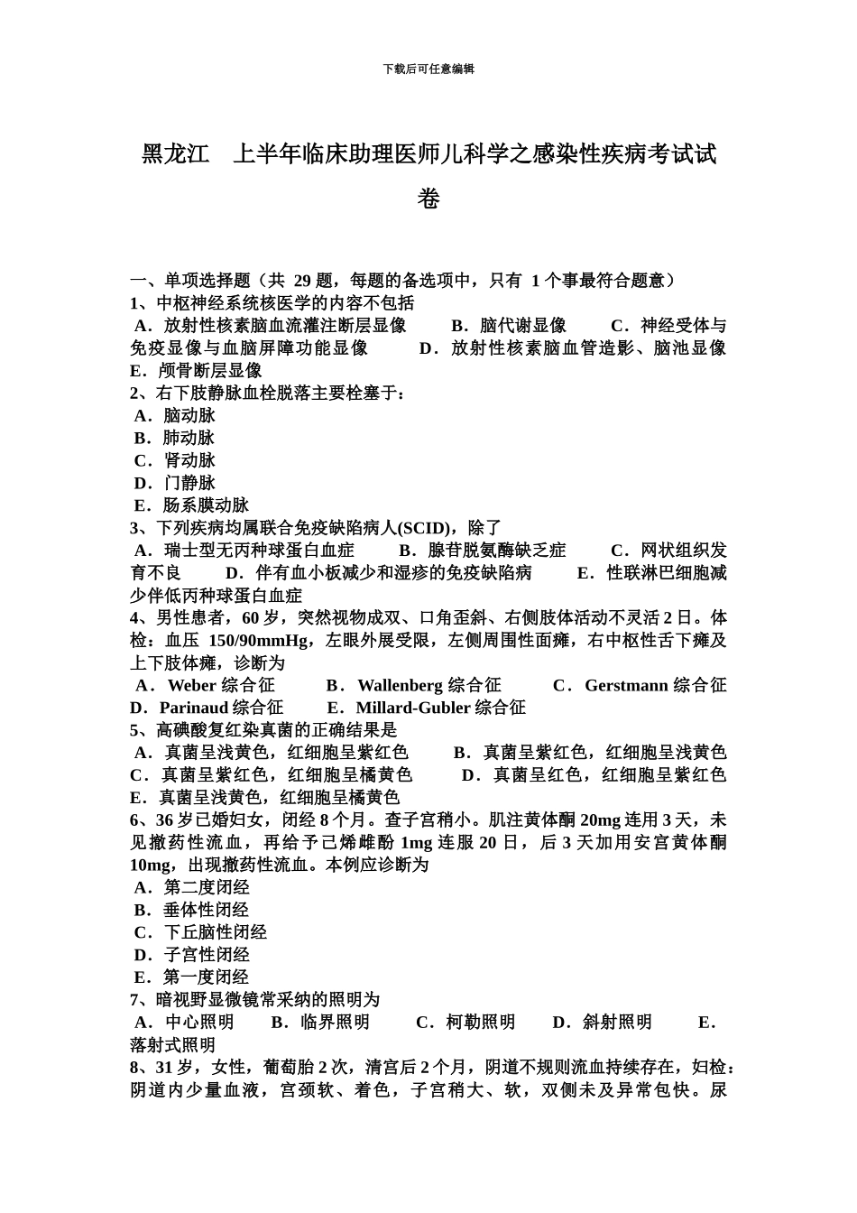 黑龙江上半年临床助理医师儿科学之感染性疾病考试试卷_第2页