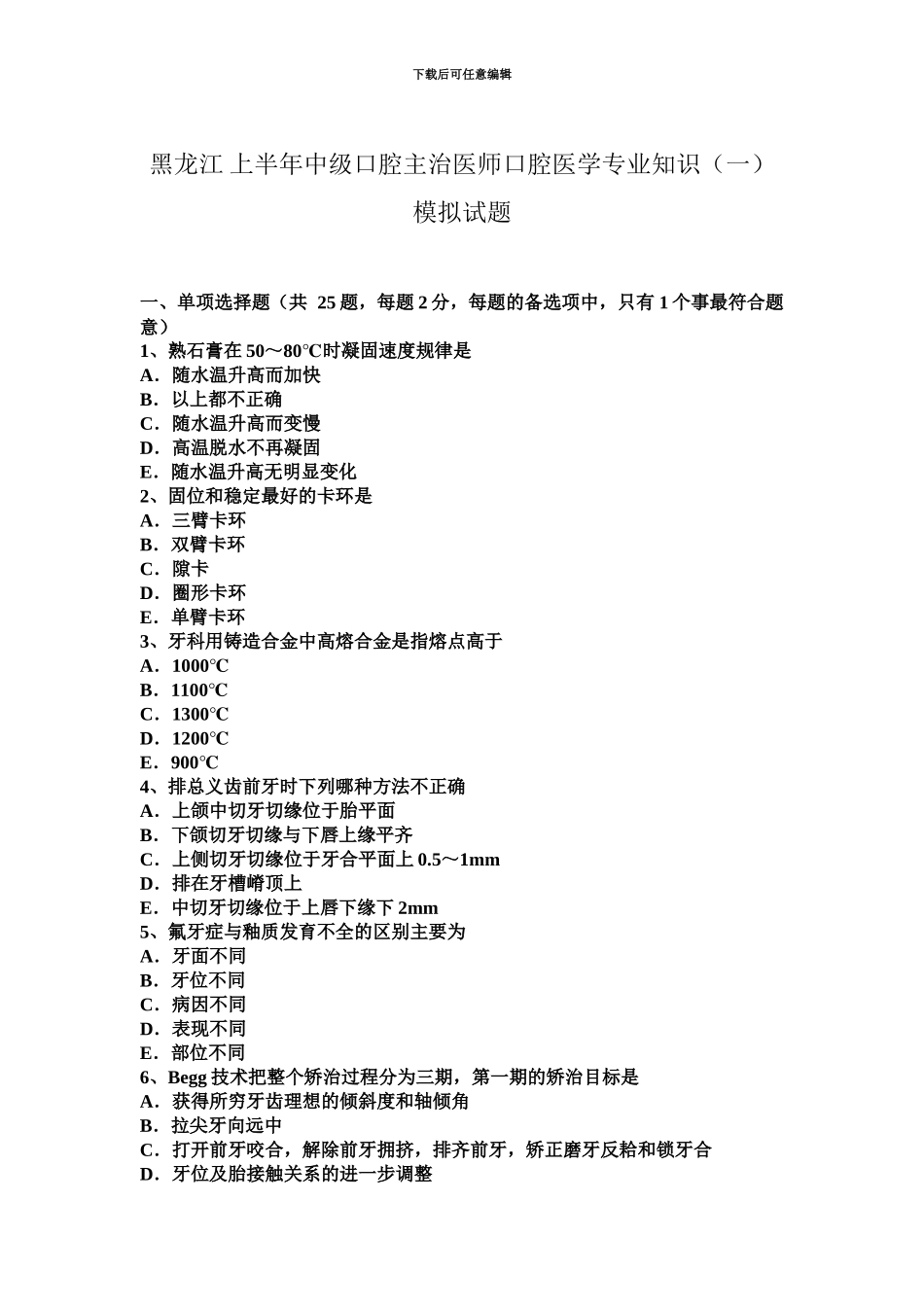 黑龙江上半年中级口腔主治医师口腔医学专业知识一模拟试题_第2页