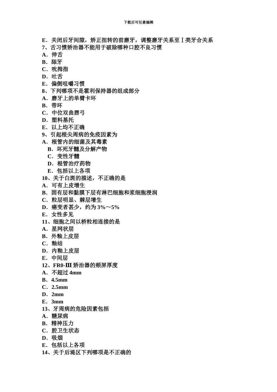 黑龙江上半年中级口腔主治医师口腔医学专业知识一模拟试题_第3页