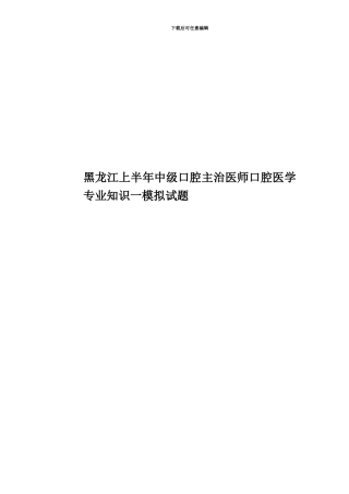黑龙江上半年中级口腔主治医师口腔医学专业知识一模拟试题
