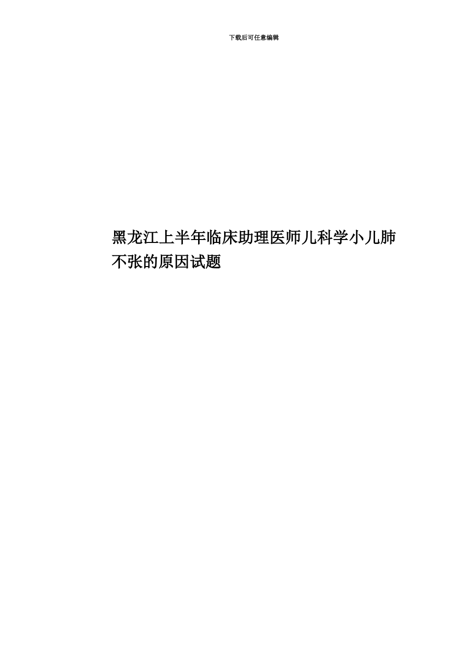 黑龙江上半年临床助理医师儿科学小儿肺不张的原因试题_第1页