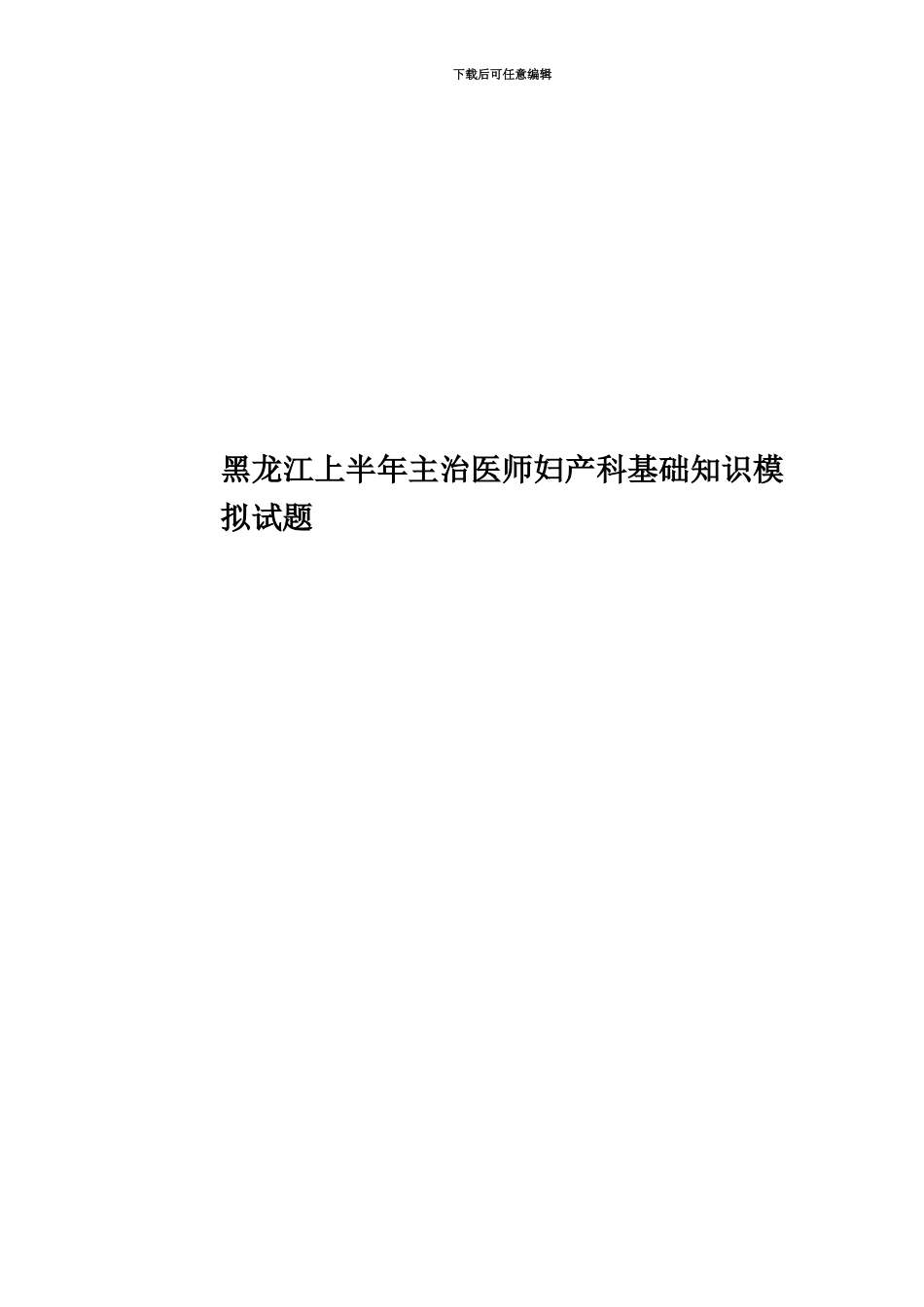 黑龙江上半年主治医师妇产科基础知识模拟试题_第1页