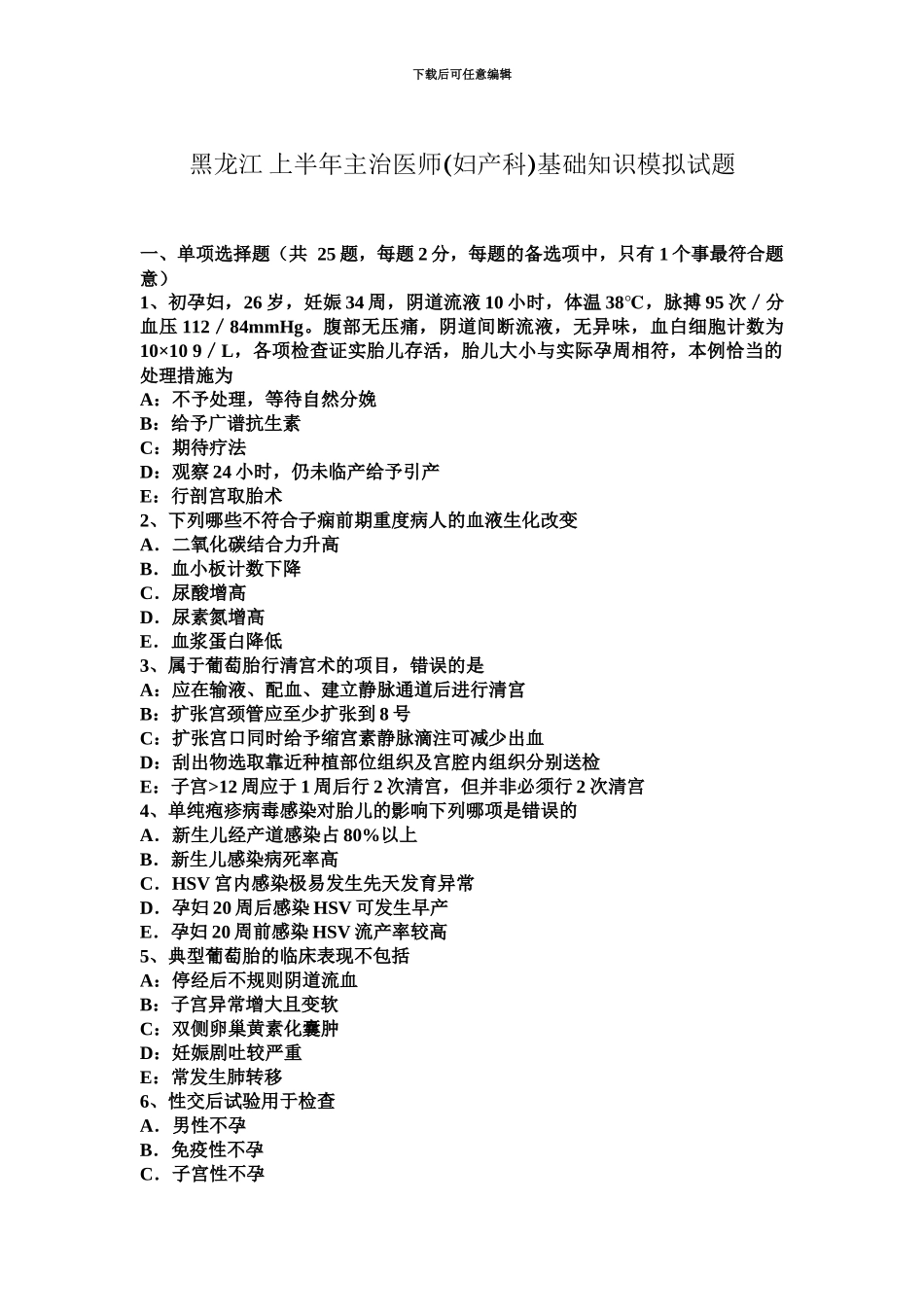 黑龙江上半年主治医师妇产科基础知识模拟试题_第2页