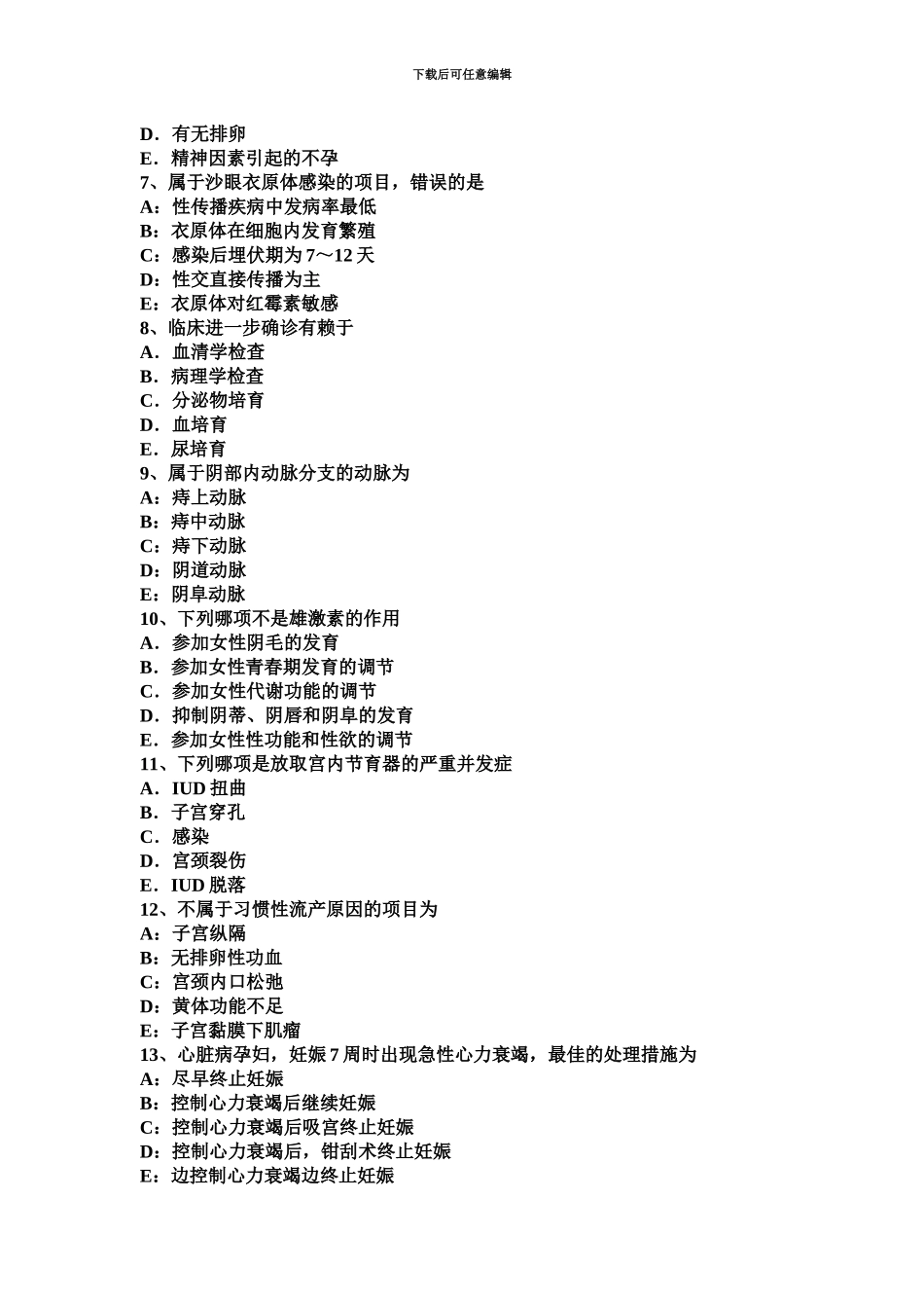 黑龙江上半年主治医师妇产科基础知识模拟试题_第3页