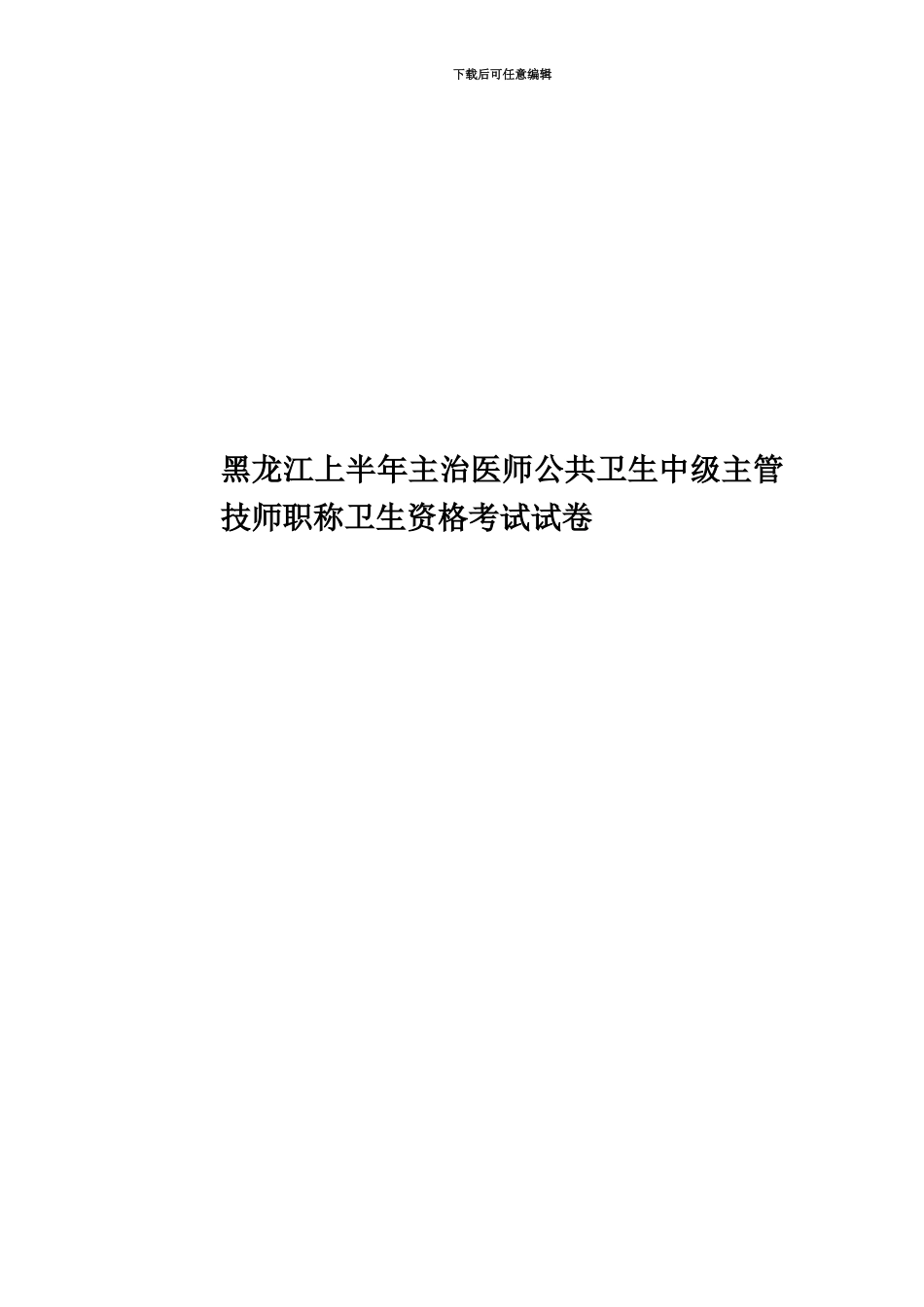 黑龙江上半年主治医师公共卫生中级主管技师职称卫生资格考试试卷_第1页