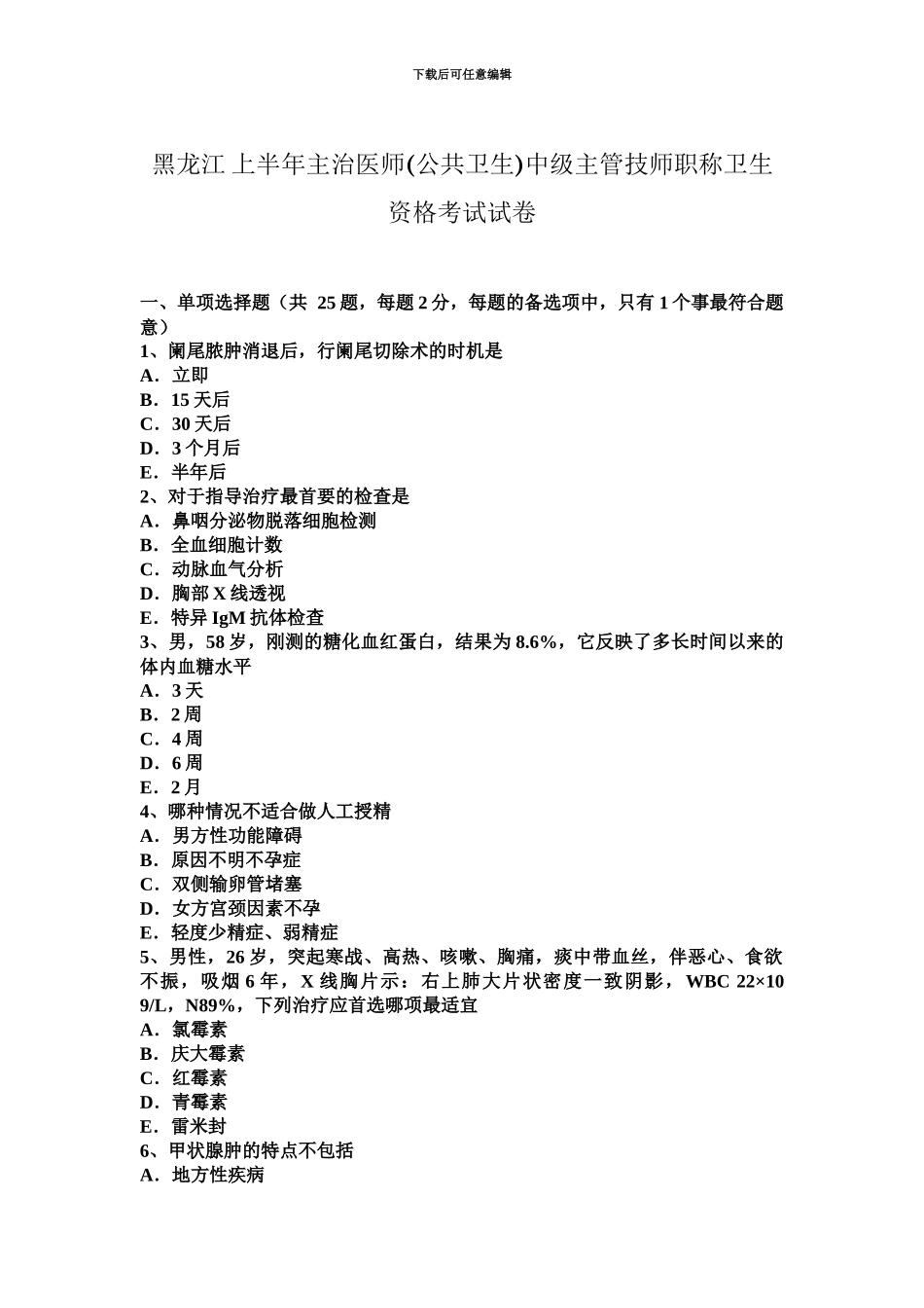 黑龙江上半年主治医师公共卫生中级主管技师职称卫生资格考试试卷_第2页