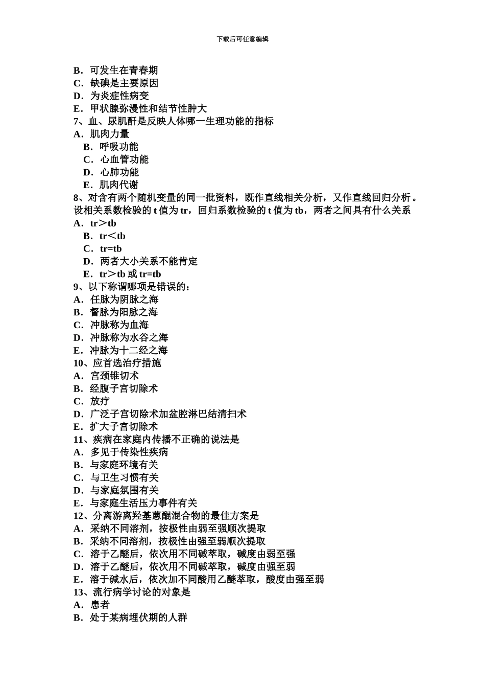 黑龙江上半年主治医师公共卫生中级主管技师职称卫生资格考试试卷_第3页