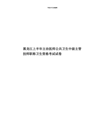 黑龙江上半年主治医师公共卫生中级主管技师职称卫生资格考试试卷