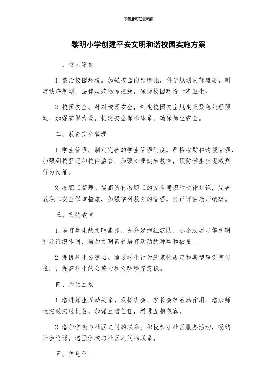 黎明小学创建平安文明和谐校园实施方案_第1页