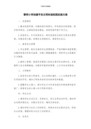 黎明小学创建平安文明和谐校园实施方案