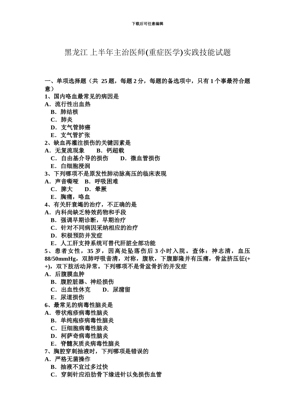 黑龙江上半年主治医师重症医学实践技能试题_第2页