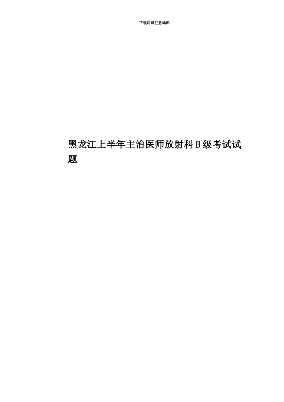 黑龙江上半年主治医师放射科B级考试试题_第1页