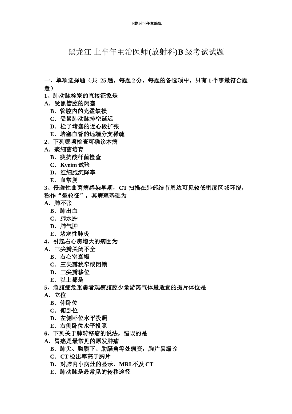 黑龙江上半年主治医师放射科B级考试试题_第2页
