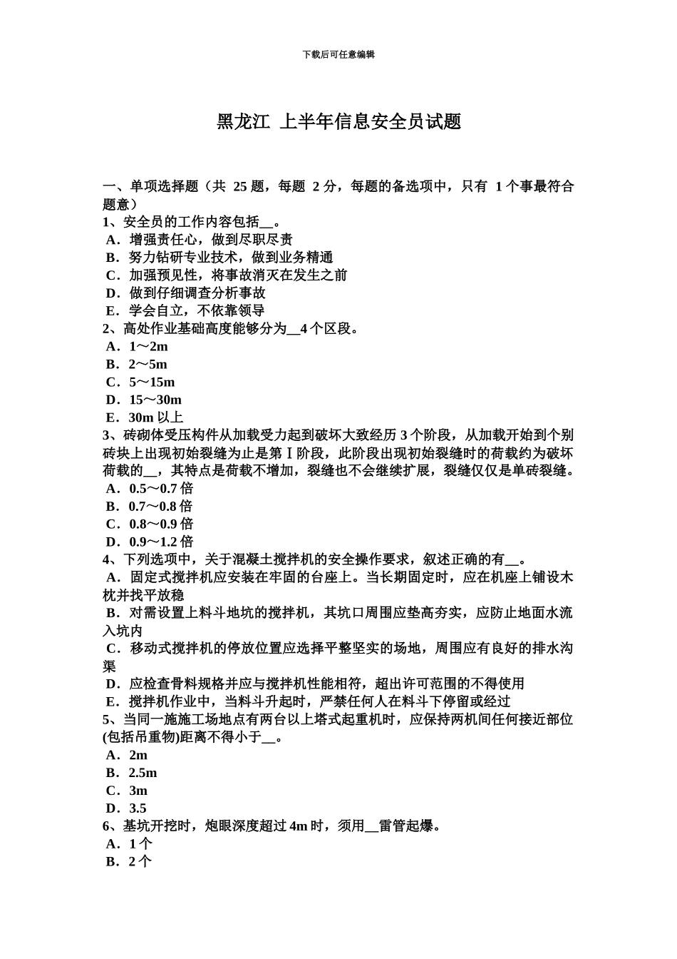 黑龙江上半年信息安全员试题新编_第2页