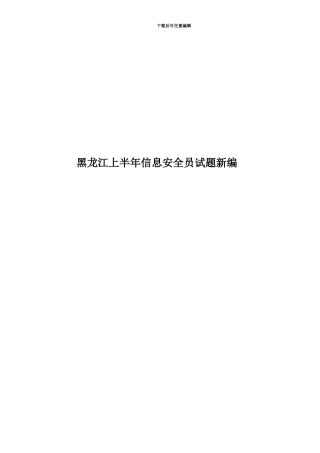 黑龙江上半年信息安全员试题新编