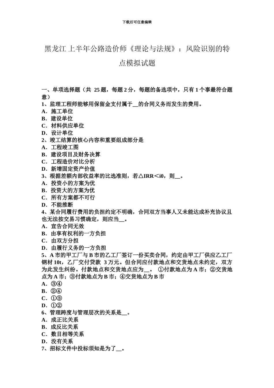 黑龙江上半年公路造价师理论与法规风险识别的特点模拟试题_第2页