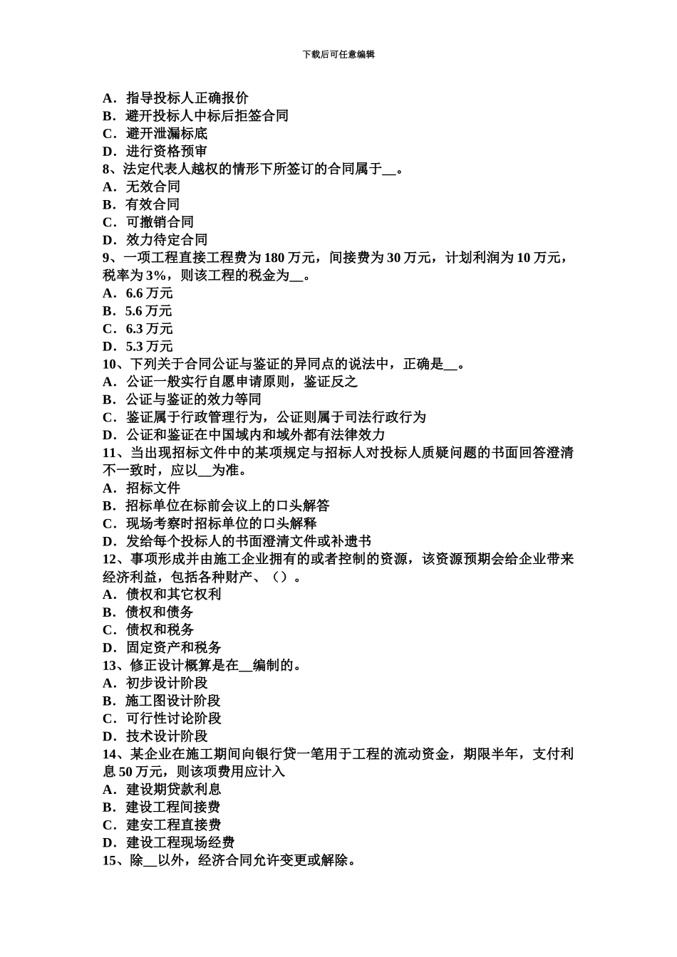 黑龙江上半年公路造价师理论与法规风险识别的特点模拟试题_第3页