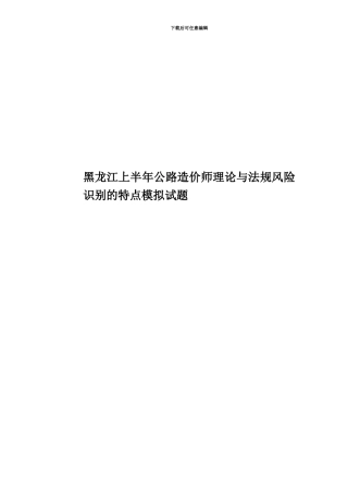 黑龙江上半年公路造价师理论与法规风险识别的特点模拟试题