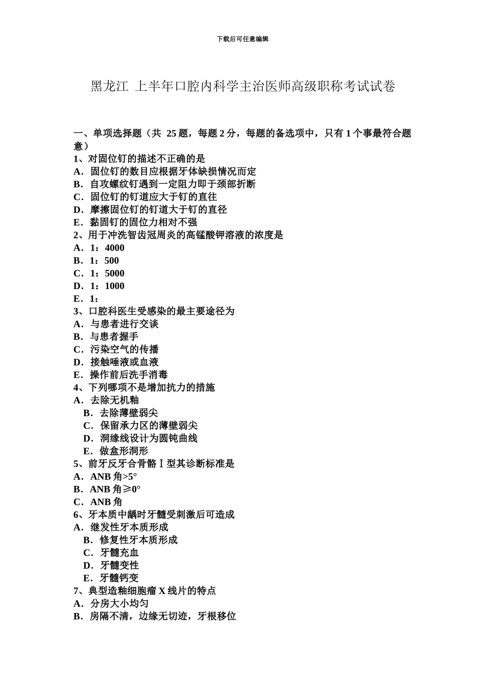 黑龙江上半年口腔内科学主治医师高级职称考试试卷_第2页
