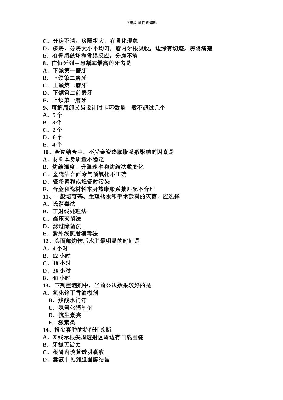 黑龙江上半年口腔内科学主治医师高级职称考试试卷_第3页