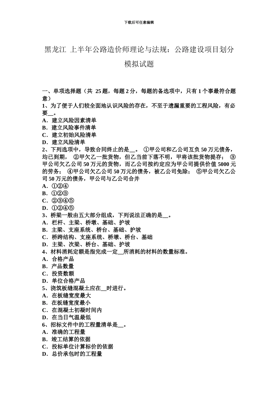 黑龙江上半年公路造价师理论与法规公路建设项目划分模拟试题_第2页