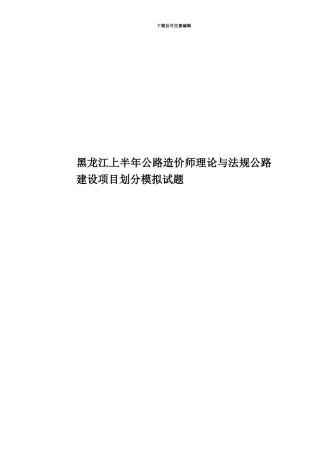 黑龙江上半年公路造价师理论与法规公路建设项目划分模拟试题