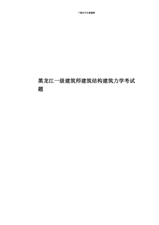 黑龙江一级建筑师建筑结构建筑力学考试题