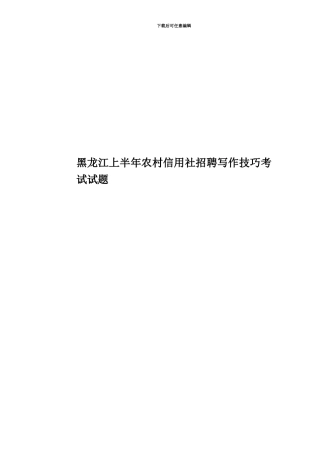 黑龙江上半年农村信用社招聘写作技巧考试试题