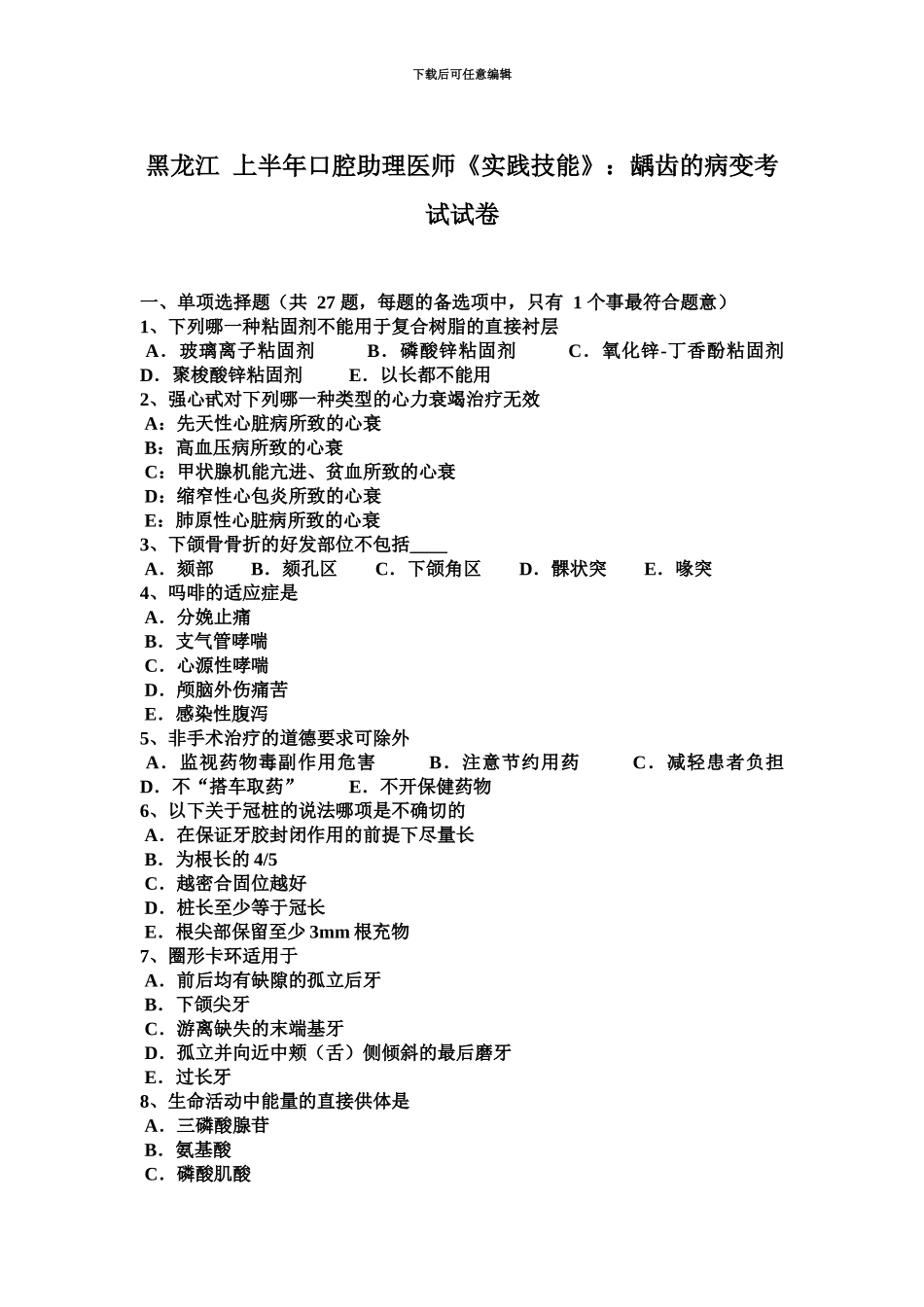 黑龙江上半年口腔助理医师实践技能龋齿的病变考试试卷_第2页