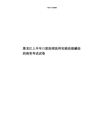 黑龙江上半年口腔助理医师实践技能龋齿的病变考试试卷