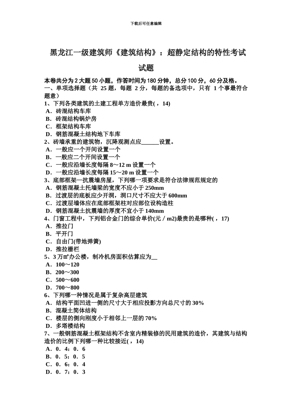 黑龙江一级建筑师建筑结构超静定结构的特性考试试题_第2页