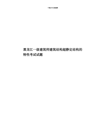 黑龙江一级建筑师建筑结构超静定结构的特性考试试题