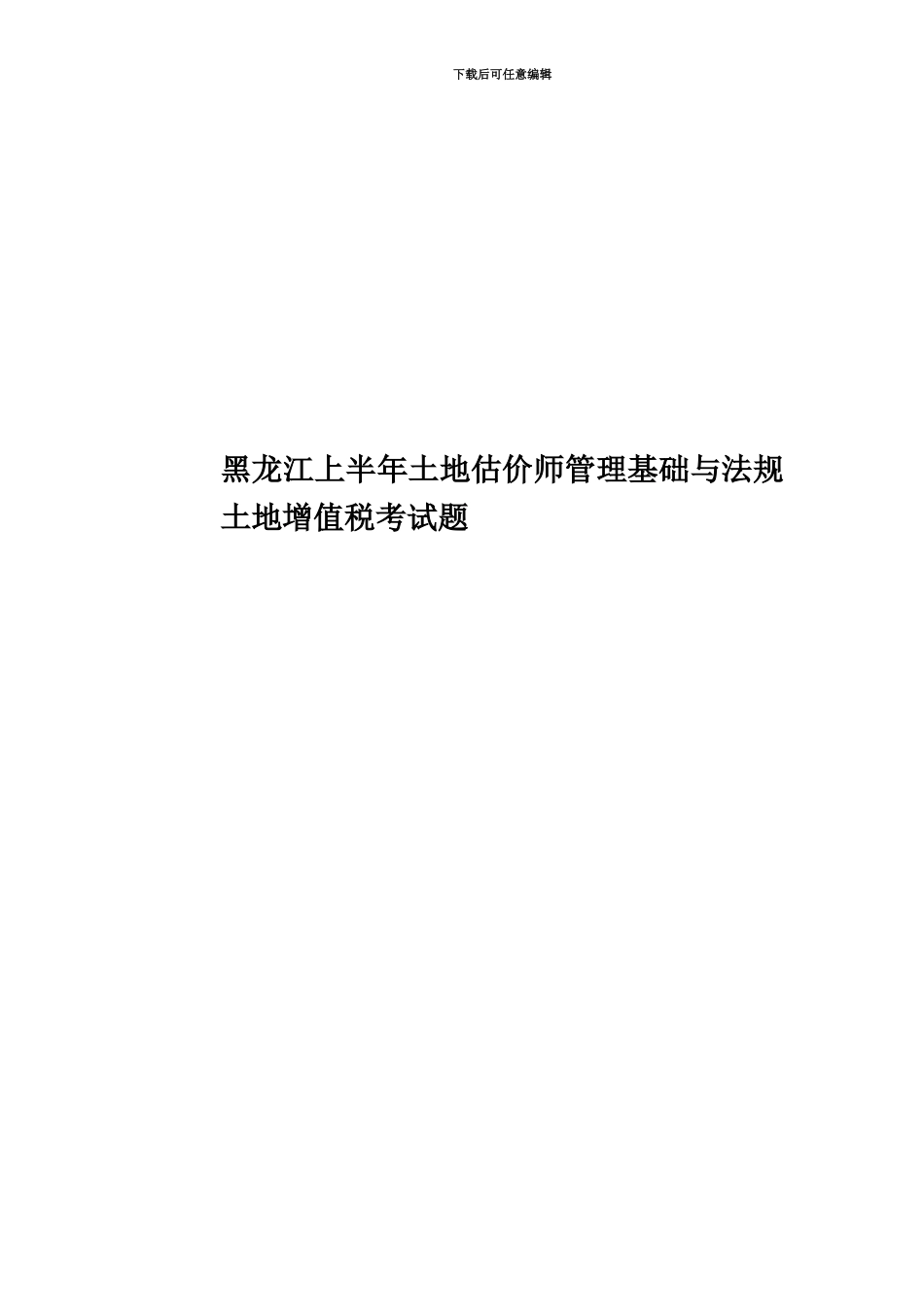 黑龙江上半年土地估价师管理基础与法规土地增值税考试题_第1页