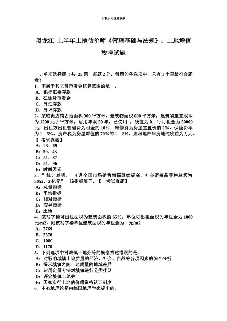 黑龙江上半年土地估价师管理基础与法规土地增值税考试题_第2页