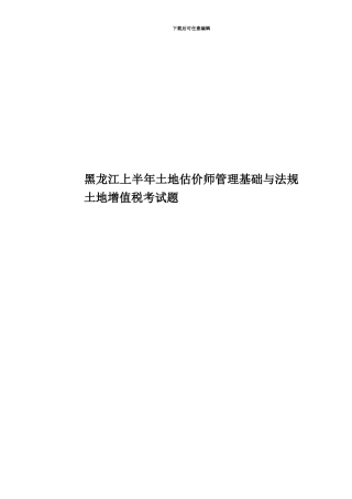 黑龙江上半年土地估价师管理基础与法规土地增值税考试题