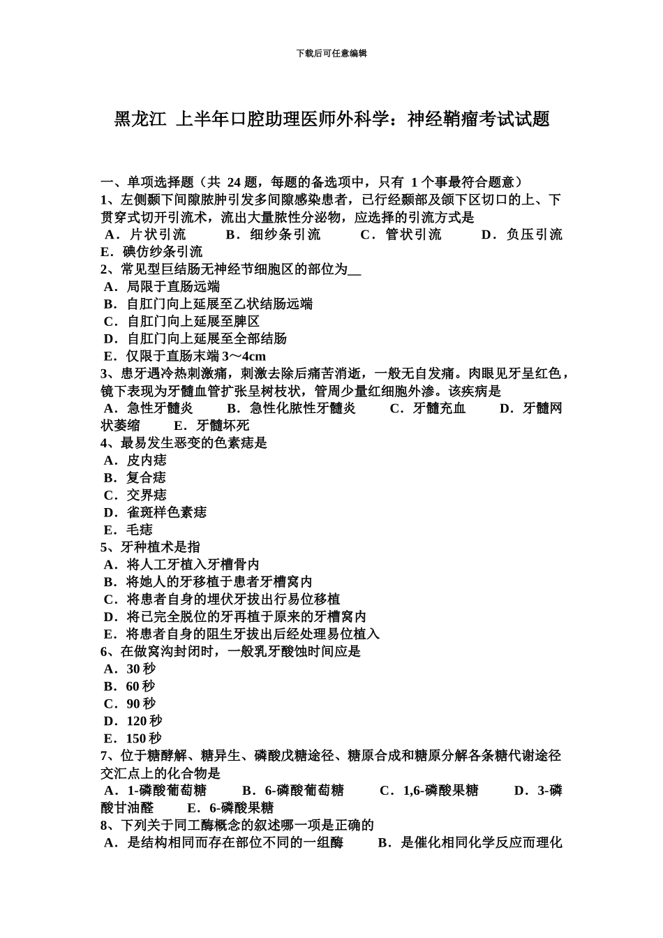 黑龙江上半年口腔助理医师外科学神经鞘瘤考试试题_第2页