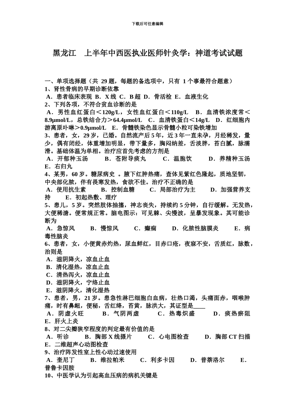 黑龙江上半年中西医执业医师针灸学神道考试试题_第2页