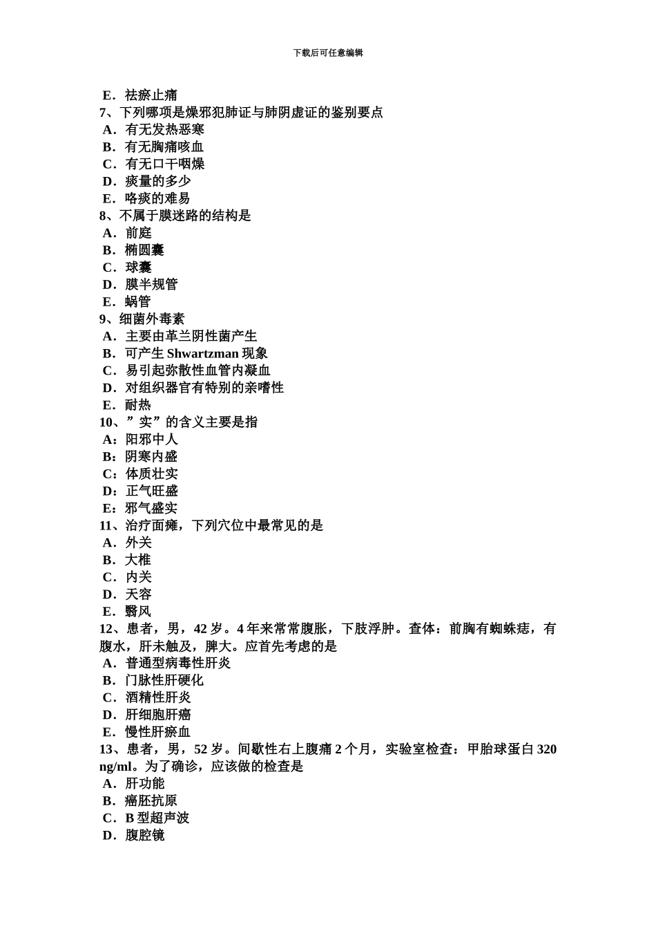 黑龙江上半年中西医助理医师针灸学汇总考试试题_第3页