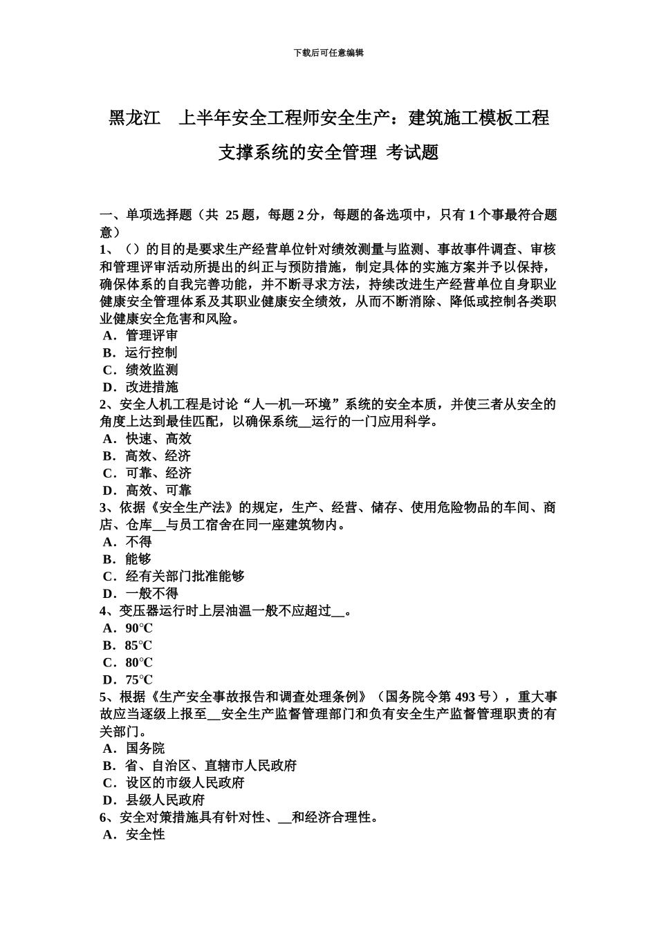 黑龙江上半年安全工程师安全生产建筑施工模板工程支撑系统的安全管理考试题_第2页