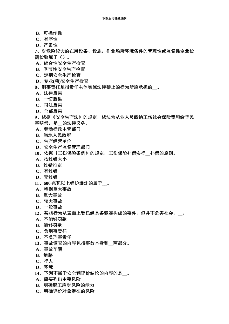 黑龙江上半年安全工程师安全生产建筑施工模板工程支撑系统的安全管理考试题_第3页