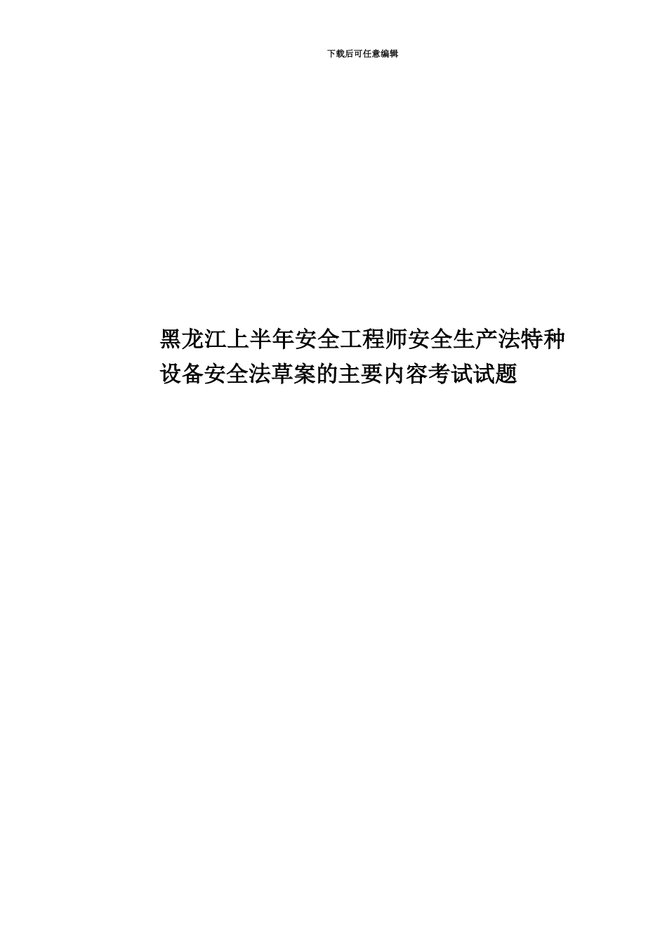 黑龙江上半年安全工程师安全生产法特种设备安全法草案的主要内容考试试题_第1页