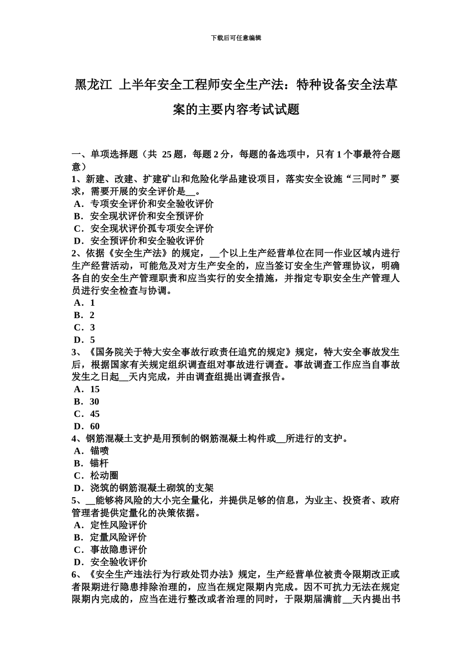 黑龙江上半年安全工程师安全生产法特种设备安全法草案的主要内容考试试题_第2页