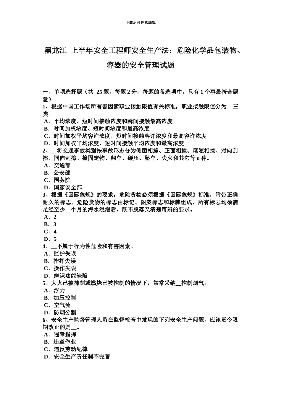 黑龙江上半年安全工程师安全生产法危险化学品包装物、容器的安全管理试题_第2页