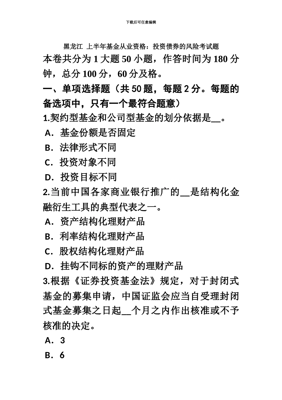 黑龙江上半年基金从业资格投资债券的风险考试题_第2页