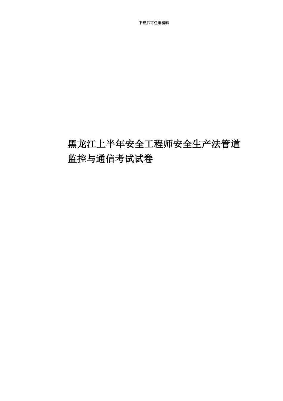 黑龙江上半年安全工程师安全生产法管道监控与通信考试试卷_第1页