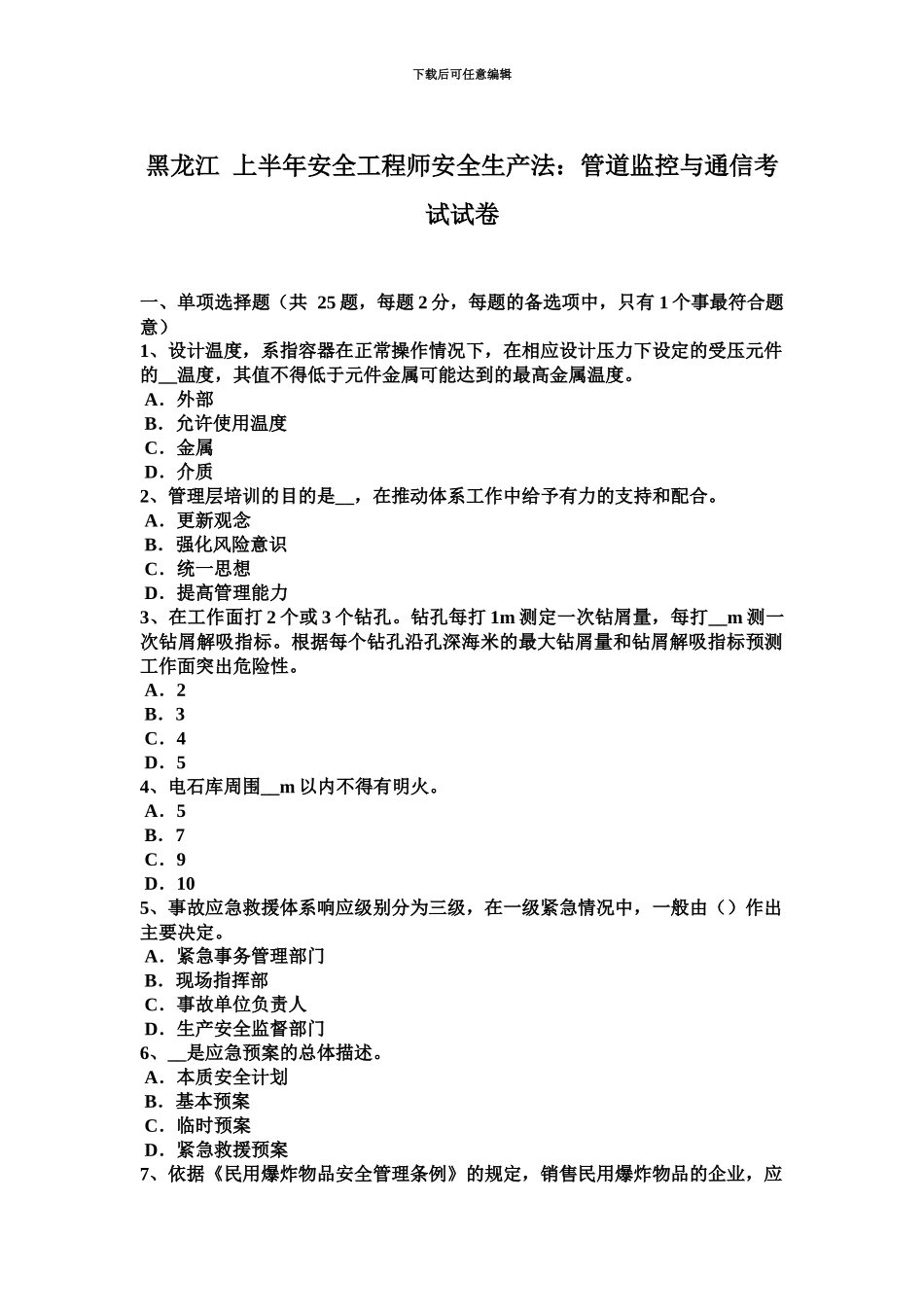 黑龙江上半年安全工程师安全生产法管道监控与通信考试试卷_第2页