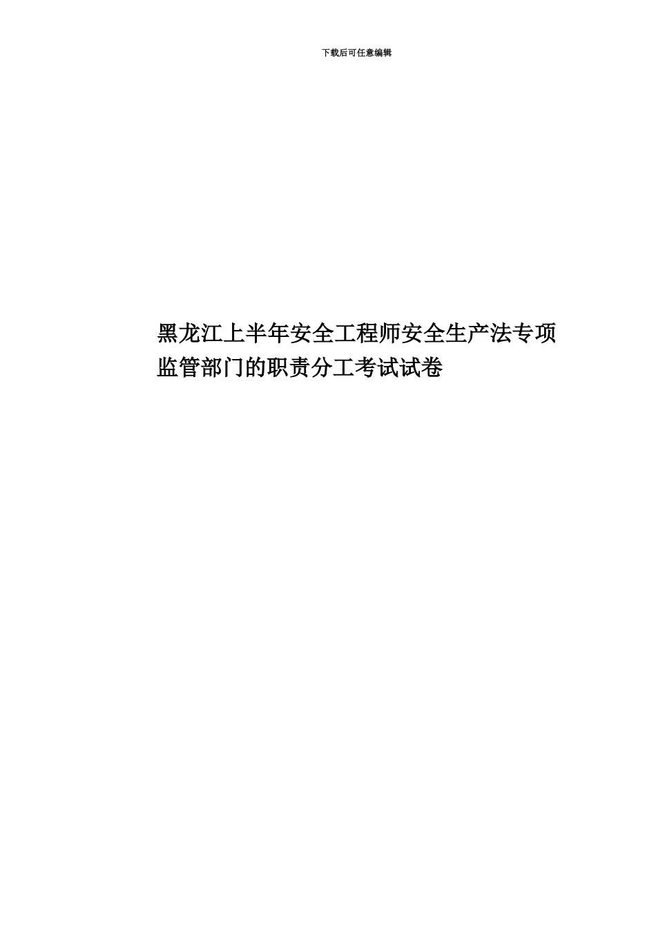 黑龙江上半年安全工程师安全生产法专项监管部门的职责分工考试试卷_第1页